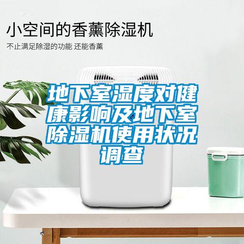 地下室濕度對健康影響及地下室91看片在线下载機使用狀況調查