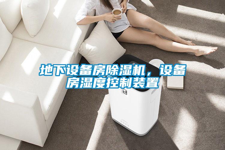 地下設備房91看片在线下载機，設備房濕度控製裝置