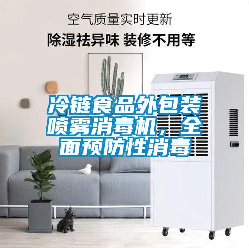 冷鏈食品外包裝噴霧消毒機，全麵預防性消毒