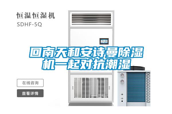 回南天和91免费看片APP91看片在线下载機一起對抗潮濕