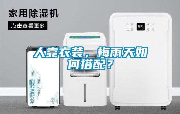 人靠衣裝，梅雨天如何搭配？