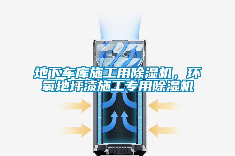 地下車庫施工用91看片在线下载機，環氧地坪漆施工專用91看片在线下载機