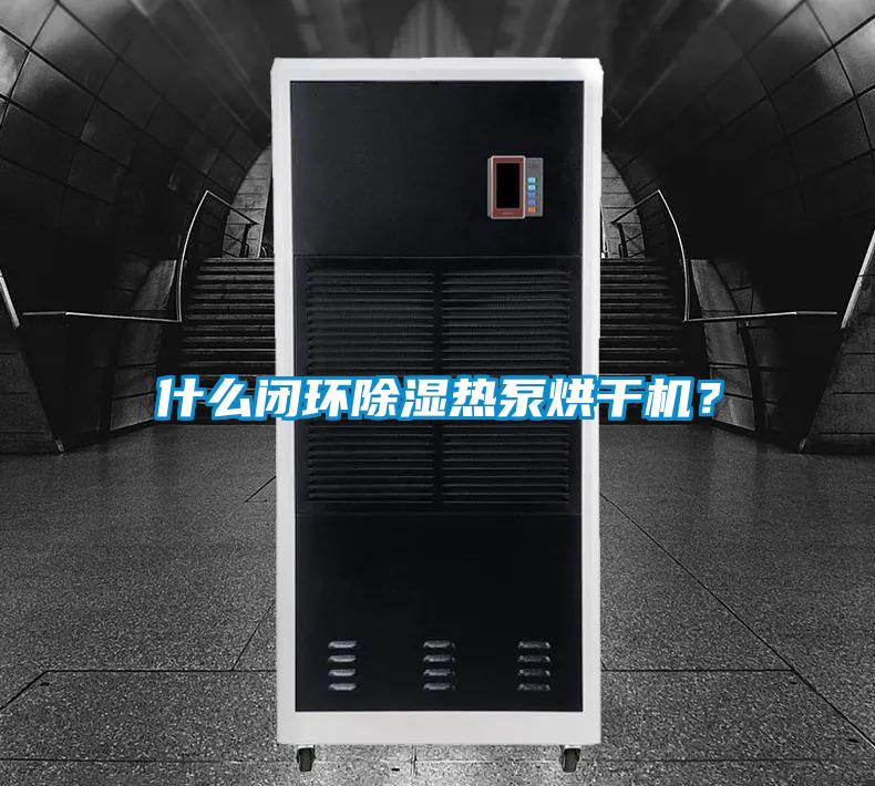 什麽閉環91看片在线下载熱泵烘幹機？