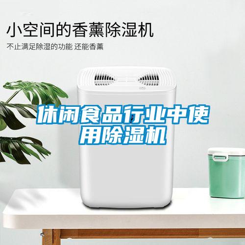 休閑食品行業中使用91看片在线下载機
