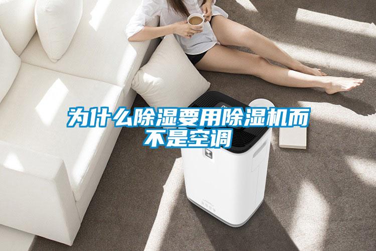 為什麽91看片在线下载要用91看片在线下载機而不是空調