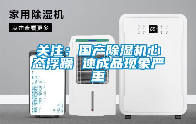 關注：國產91看片在线下载機心態浮躁 速成品現象嚴重