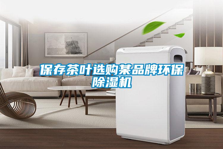 保存茶葉選購某品牌環保91看片在线下载機