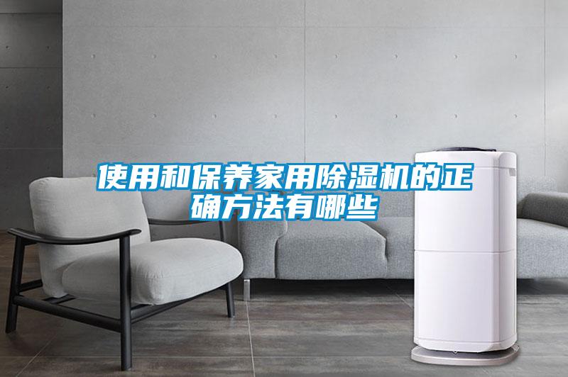 使用和保養家用91看片在线下载機的正確方法有哪些