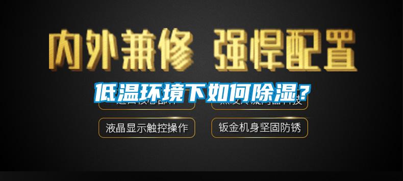 低溫環境下如何91看片在线下载？