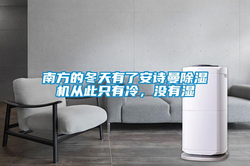 南方的冬天有了91免费看片APP91看片在线下载機從此隻有冷，沒有濕