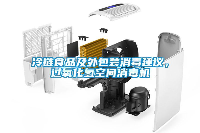 冷鏈食品及外包裝消毒建議，過氧化氫空間消毒機