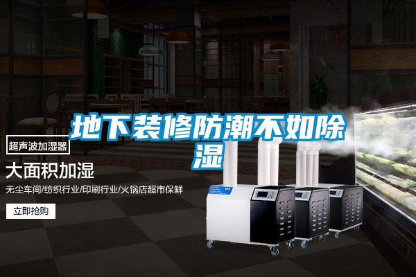 地下裝修防潮不如91看片在线下载