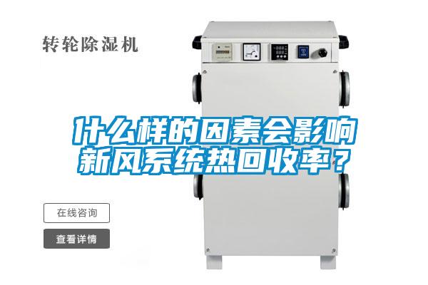 什麽樣的因素會影響新風係統熱回收率？