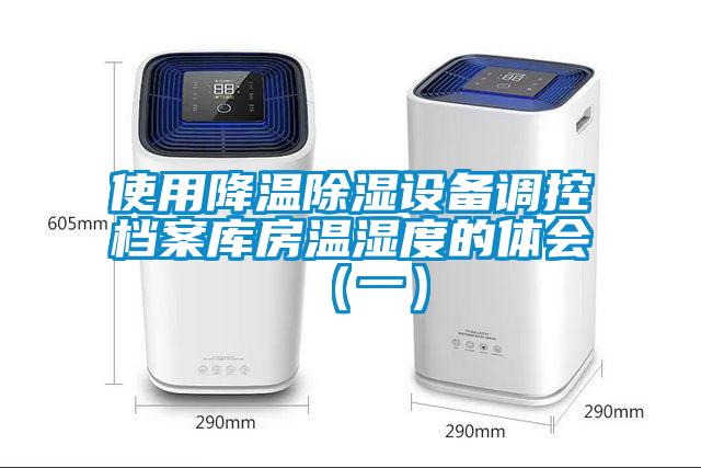 使用降溫91看片在线下载設備調控檔案庫房溫濕度的體會（一）