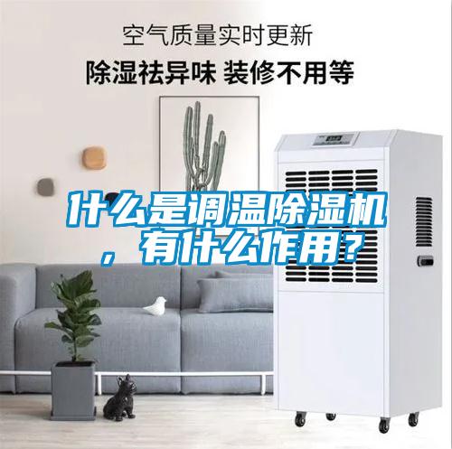 什麽是調溫91看片在线下载機,有什麽作用?