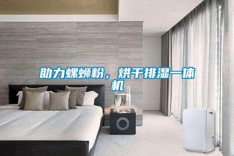 助力螺螄粉，烘幹排濕一體機