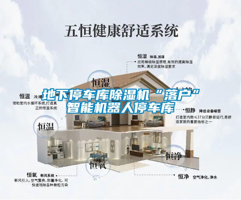 地下停車庫91看片在线下载機“落戶”智能機器人停車庫