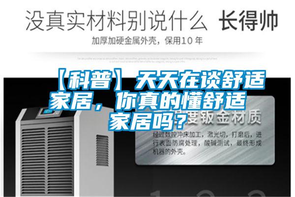 【科普】天天在談舒適家居，你真的懂舒適家居嗎？