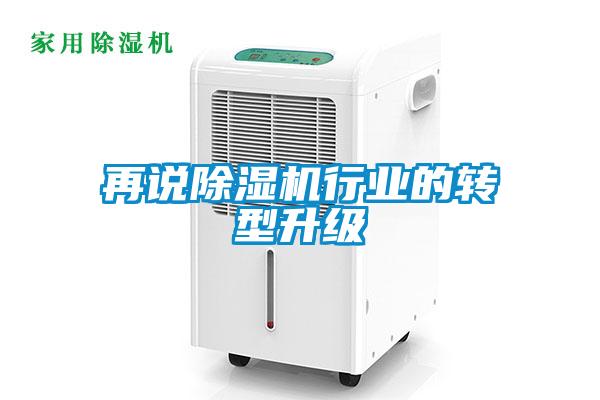 再說91看片在线下载機行業的轉型升級