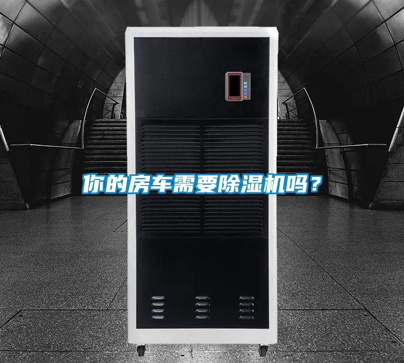 你的房車需要91看片在线下载機嗎？