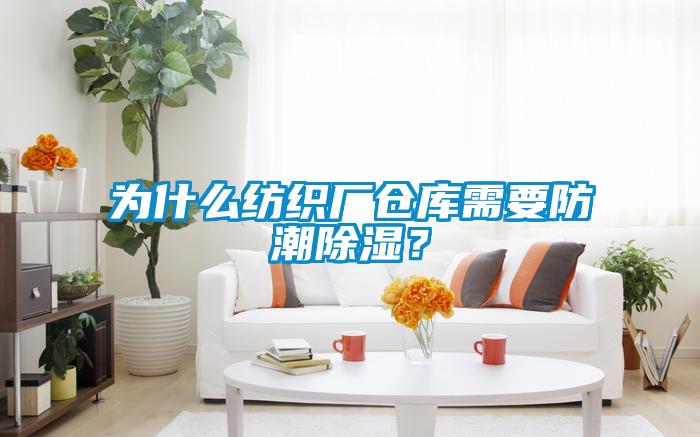 為什麽紡織廠倉庫需要防潮91看片在线下载？