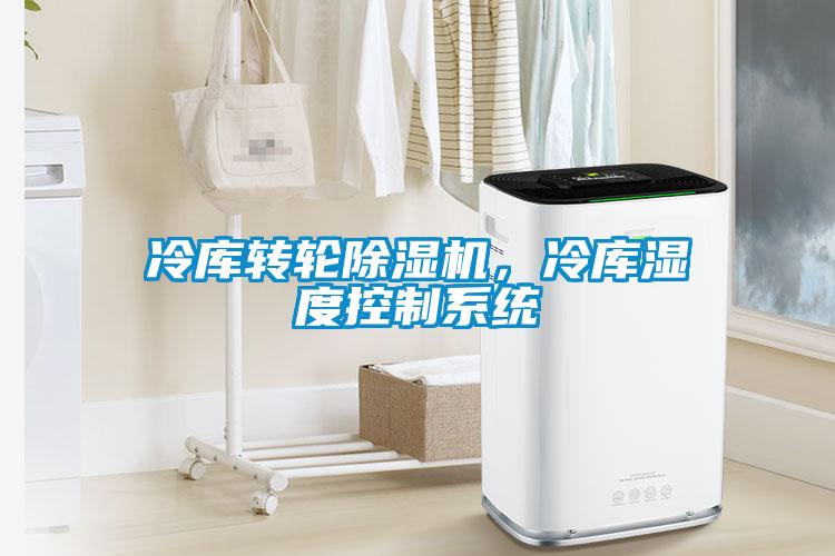 冷庫轉輪91看片在线下载機，冷庫濕度控製係統