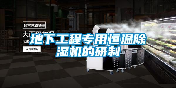 地下工程專用恒溫91看片在线下载機的研製