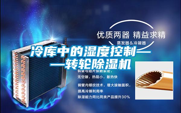 冷庫中的濕度控製——轉輪91看片在线下载機