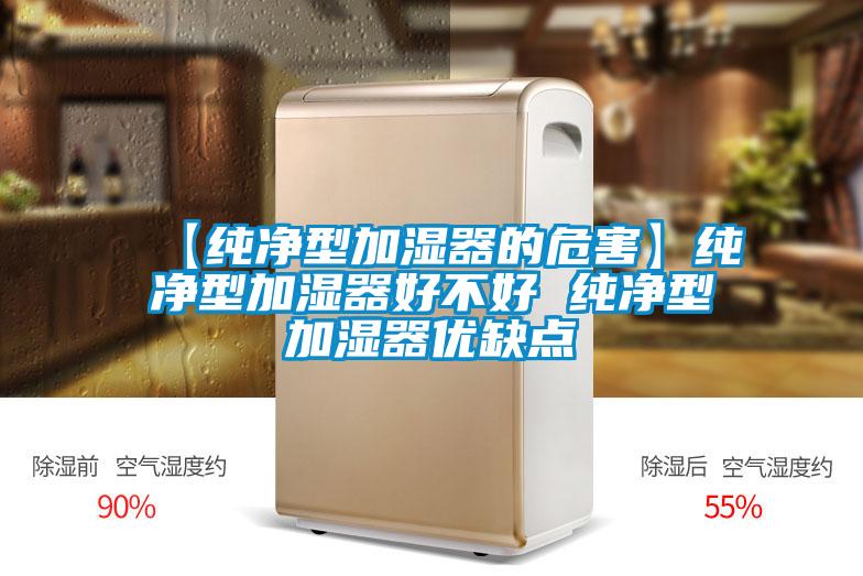 【純淨型加濕器的危害】純淨型加濕器好不好 純淨型加濕器優缺點