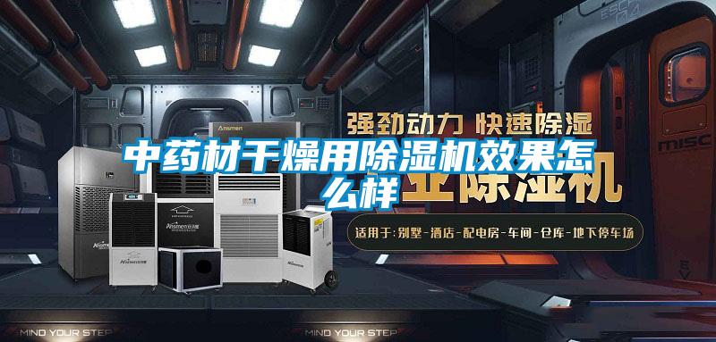 中藥材幹燥用91看片在线下载機效果怎麽樣