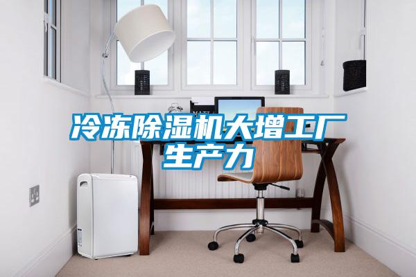 冷凍91看片在线下载機大增工廠生產力