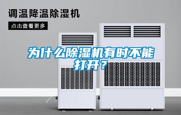 為什麽91看片在线下载機有時不能打開？