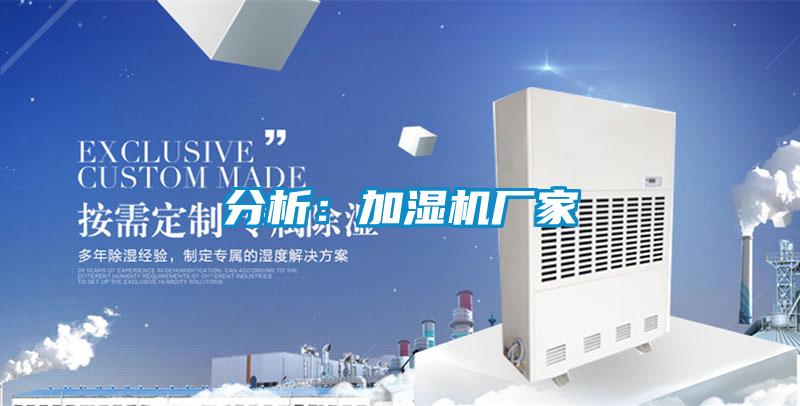 分析：加濕機廠家