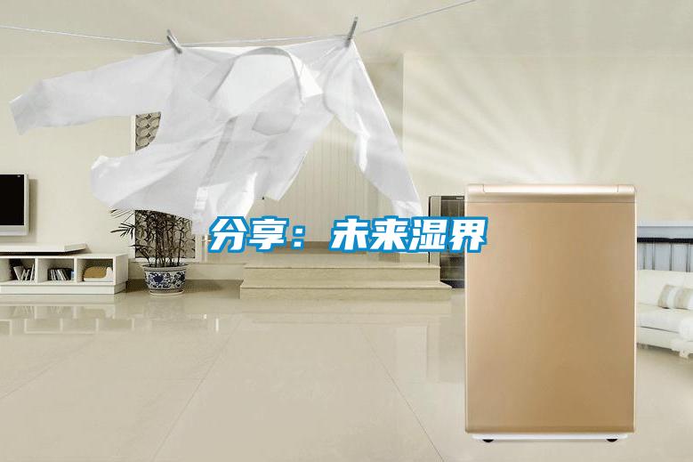 分享：未來濕界