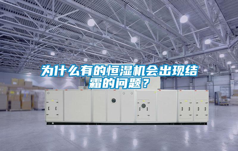 為什麽有的恒濕機會出現結霜的問題？