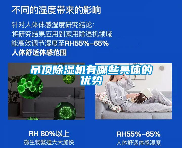 吊頂91看片在线下载機有哪些具體的優勢