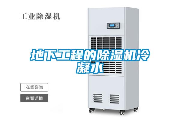 地下工程的91看片在线下载機冷凝水