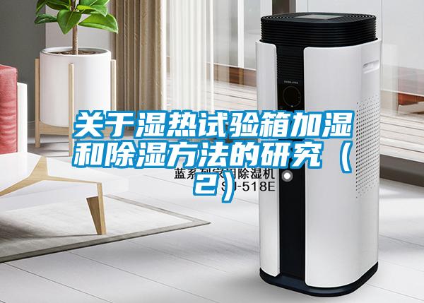 關於濕熱試驗箱加濕和91看片在线下载方法的研究（2）