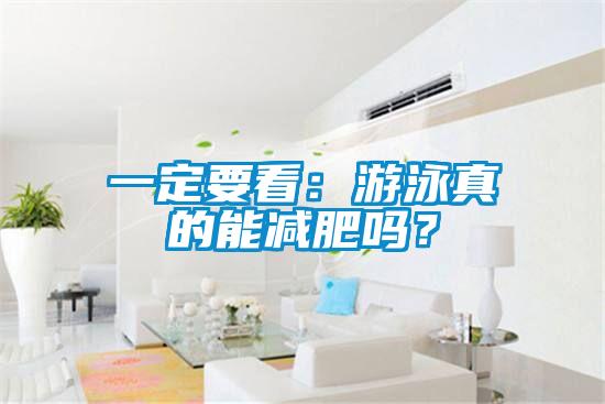 一定要看：遊泳真的能減肥嗎？