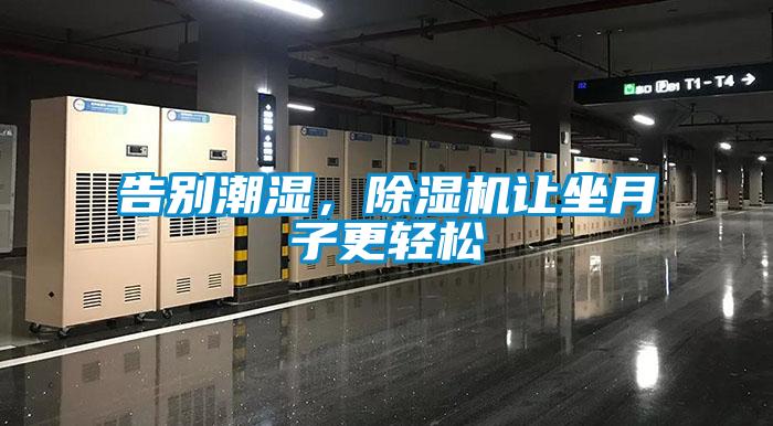 告別潮濕，91看片在线下载機讓坐月子更輕鬆