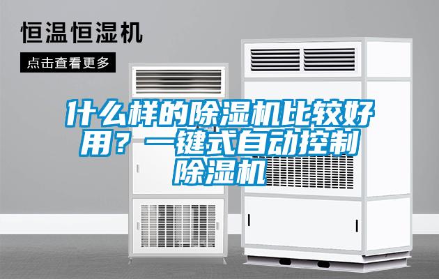 什麽樣的91看片在线下载機比較好用？一鍵式自動控製91看片在线下载機