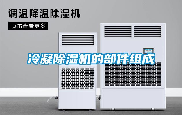 冷凝91看片在线下载機的部件組成
