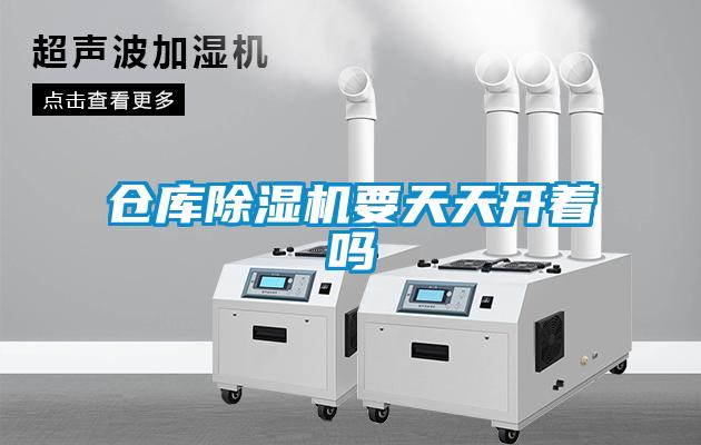 倉庫91看片在线下载機要天天開著嗎