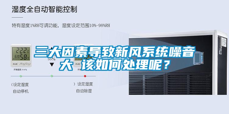 三大因素導致新風係統噪音大 該如何處理呢？