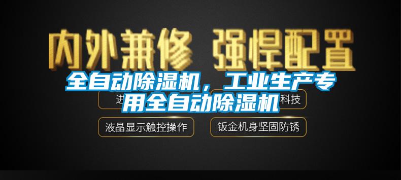全自動91看片在线下载機，工業生產專用全自動91看片在线下载機