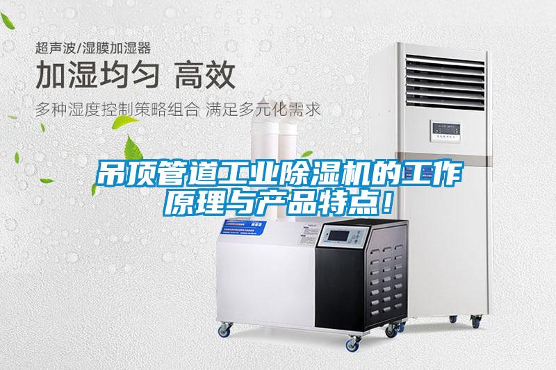 吊頂管道工業91看片在线下载機的工作原理與產品特點！