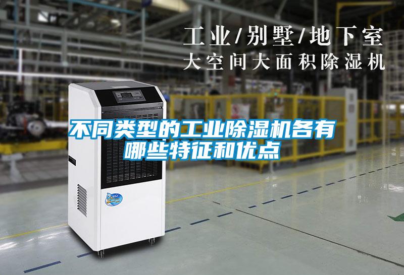 不同類型的工業91看片在线下载機各有哪些特征和優點