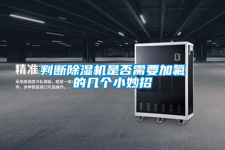 判斷91看片在线下载機是否需要加氟的幾個小妙招