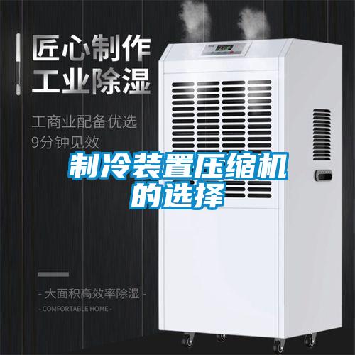 製冷裝置壓縮機的選擇