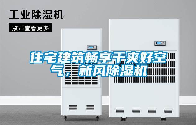 住宅建築暢享幹爽好空氣，新風91看片在线下载機
